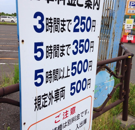 駐車料金