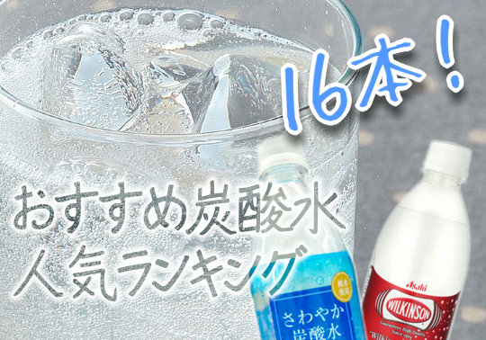 炭酸水ランキング 人気で安い ガチでおすすめ16本