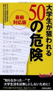 最新対応版 大学生が狙われる50の危険 (青春新書プレイブックス): 株式会社三菱総合研究所, 全国大学生活協同組合連合会, 全国大学生協共済生活協同組合連合会