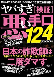 ヤバすぎ検証悪い手口 (三才ムックvol.731): ラジオライフ