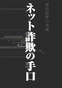 ネット詐欺の手口―現代犯罪の実情: 山瀬 和彦