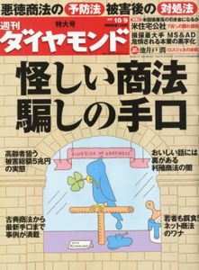 週刊 ダイヤモンド 2010年 10/9号 [雑誌]