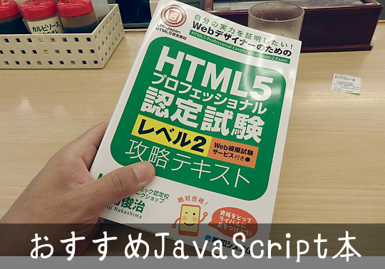 今どきのjavascriptが勉強できる本 おすすめ書籍の感想