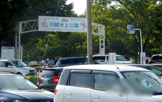 川越水上公園の帰りも混雑