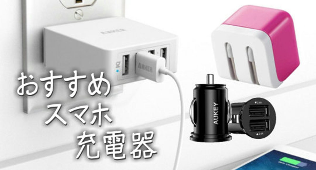 充電器