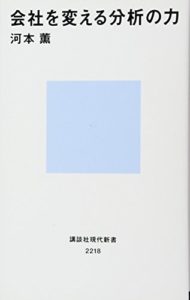 会社を変える分析の力 (講談社現代新書)