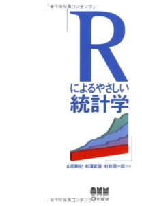 Rによるやさしい統計学