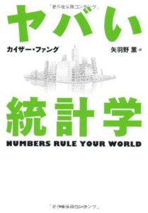 ヤバい統計学 (日本語) 単行本