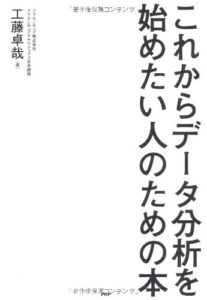 これからデータ分析を始めたい人のための本