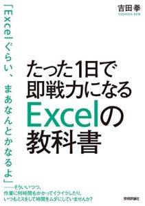 たった1日で即戦力になるExcelの教科書 