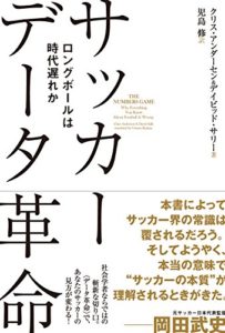 サッカー データ革命 ロングボールは時代遅れか