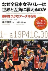 なぜ全日本女子バレーは世界と互角に戦えるのか―勝利をつかむデータ分析術 バレーボール「観戦力」が高まる!!