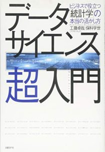 データサイエンス超入門 ビジネスで役立つ「統計学」の本当の活かし方