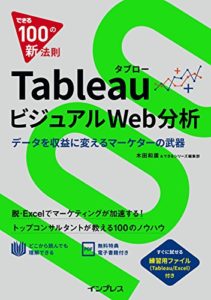 できる100の新法則 Tableau タブロー ビジュアルWeb分析 データを収益に変えるマーケターの武器 