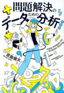 新装版 問題解決のためのデータ分析 | 齋藤 健太