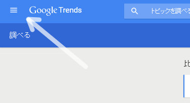 Googleトレンドのメニュー