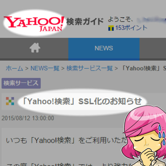 ヤフーがSSL化