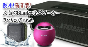 人気Bluetoothスピーカー-
