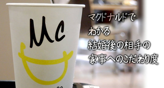 相手の家事こだわり度