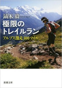極限のトレイルラン: アルプス激走100マイル (新潮文庫) (日本語) 文庫 – 2015/8/28
