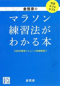 金哲彦のマラソン練習法がわかる本 (じっぴコンパクト文庫) (日本語) 文庫 – 2015/9/16