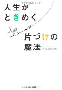 人生がときめく片づけの魔法