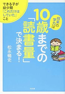 将来の学力は10歳までの「読書量」で決まる!: 松永 暢史: 本