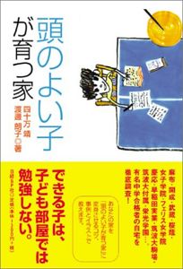 頭のよい子が育つ家 | 四十万 靖, 渡辺 朗子