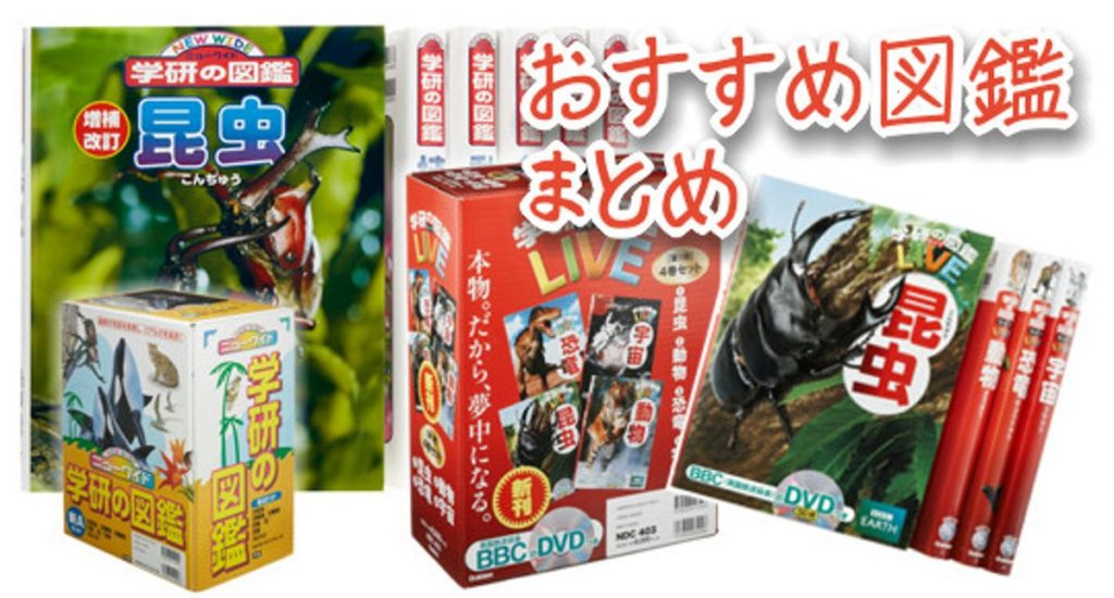 おすすめ「図鑑セット」人気ランキングと選び方 – カグア! Creator ...