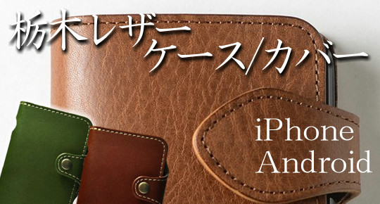 Iphone対応 栃木レザーのスマホケース カバー最新人気まとめ Iphone対応 栃木レザーのスマホケース カバー最新人気まとめ