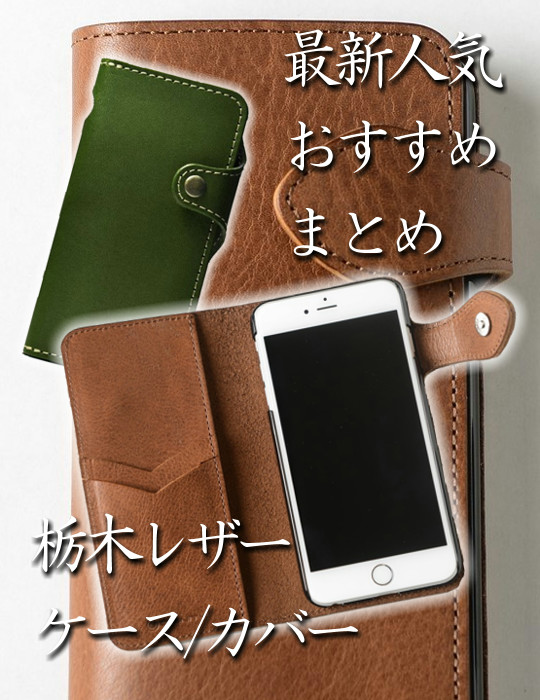 Iphone対応 栃木レザーのスマホケース カバー最新人気まとめ