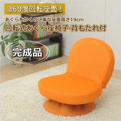 山善(YAMAZEN) 回転式あぐら座椅子(背もたれ付) オレンジ SAGR-45(WOR)