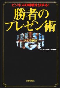 ビジネスの明暗を決する!勝者のプレゼン術 