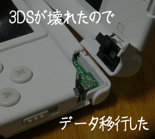 3dsが壊れた データを引っ越し 移行 した方法と注意点