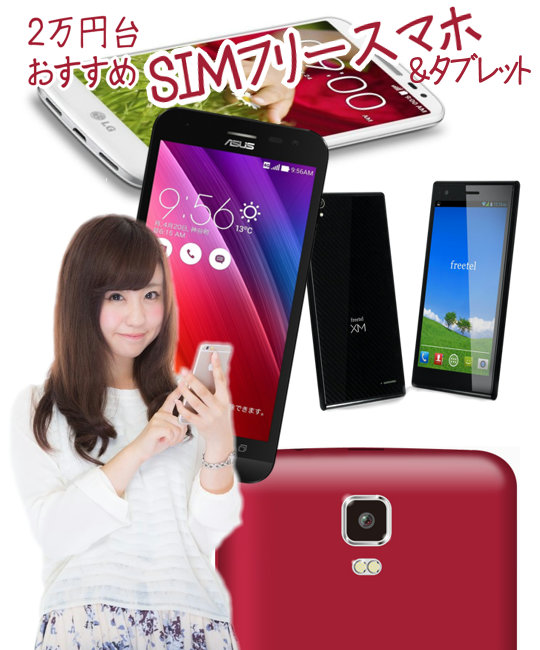 2万円台で買えるSIMフリースマートフォン