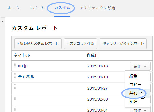 カスタムレポートの共有
