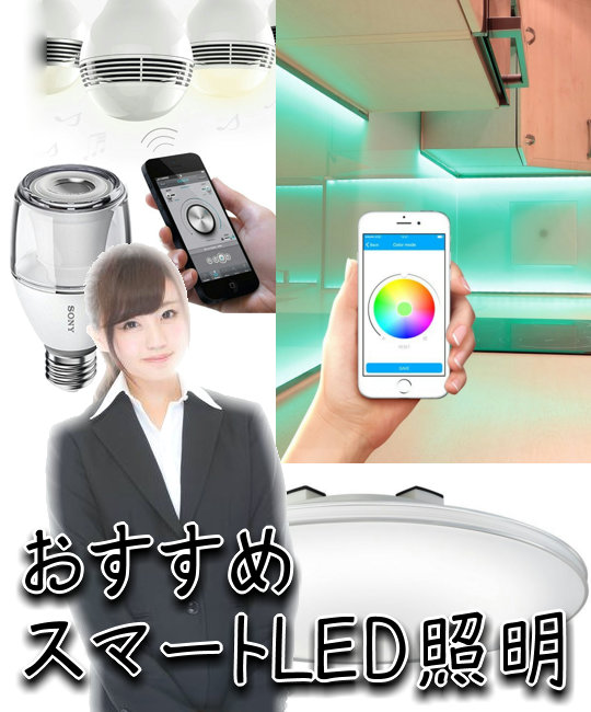 スマートLED電球