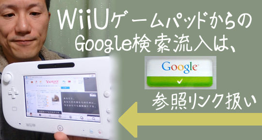 Wii U ゲームパッドからのgoogle検索流入は参照リンク扱い Wii U ゲームパッドからのgoogle検索流入は参照リンク扱い