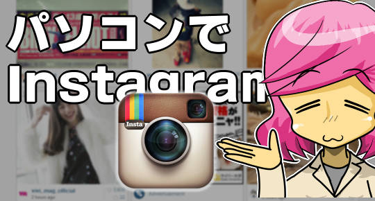 Instagramへpcからアップロードしたり閲覧や検索をしたりする方法 Instagramへpcからアップロードしたり閲覧や検索をしたりする方法