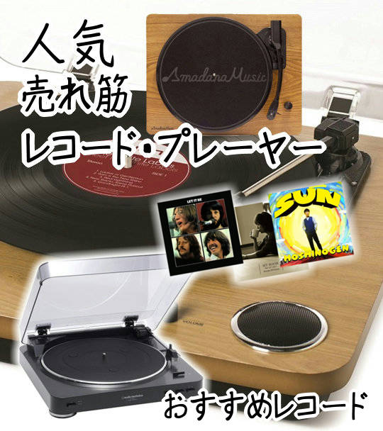 レコードプレーヤーおすすめ5機種レコード9枚と使い方の基本
