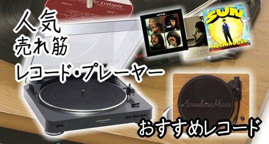 レコードプレーヤーおすすめ5機種レコード9枚と使い方の基本 カグア Creator Economy News レコードプレーヤーおすすめ5機種レコード9枚と使い方の基本 カグア Creator Economy News