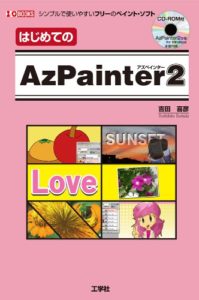 はじめてのAzPainter2 (CD-ROM付)