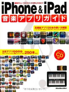 iPhone & iPad 音楽アプリガイド (CD付き) (リットーミュージック・ムック) (日本語) ムック – 2010/8/20