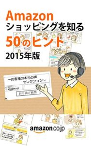 Amazonショッピングを知る50のヒント　2015年版　～お客様の本当の声セレクション～ Kindle版