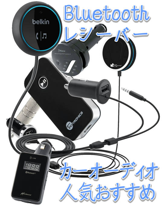 車 オーディオ Bluetooth化 Kuruma