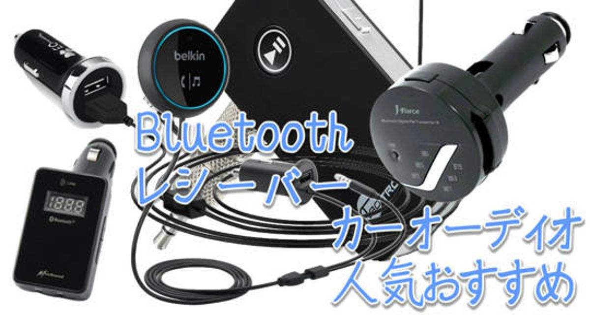 Bluetooth レシーバー オーディオレシーバー ブルートゥース 車