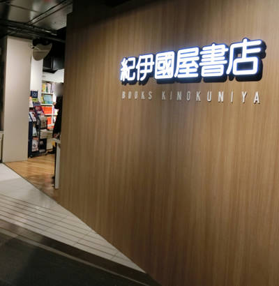 紀伊国屋書店