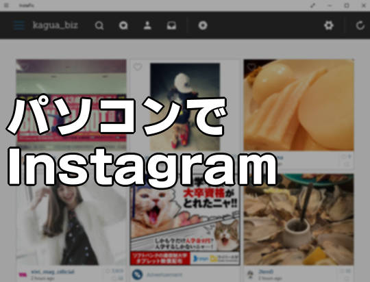 インスタ出来る