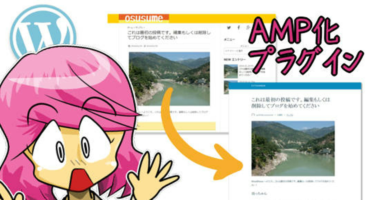 WordPress AMPプラグイン