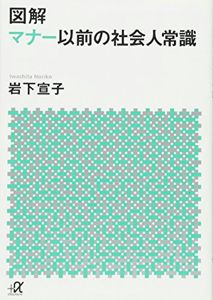 図解 マナー以前の社会人常識 (講談社+α文庫) | 岩下 宣子